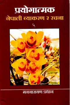 प्रयोगात्मक : नेपाली व्याकरण र रचना : ५ | Prayogatmak : Nepali Vyakaran Ra Rachana : 5